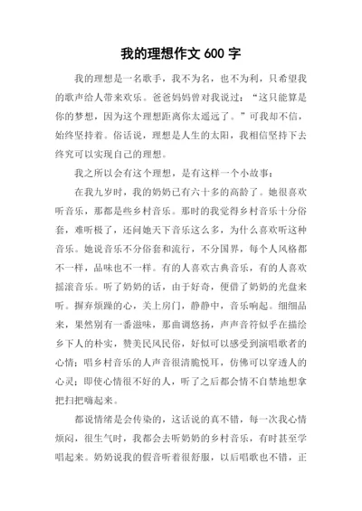 我的理想作文600字-17.docx