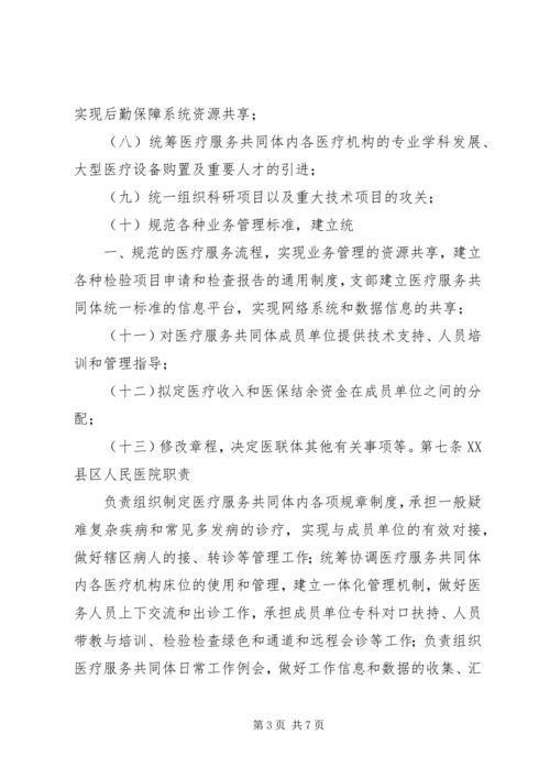 XX县区医共体章程[五篇范文] (3).docx