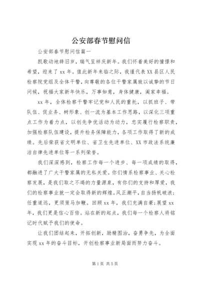 公安部春节慰问信.docx