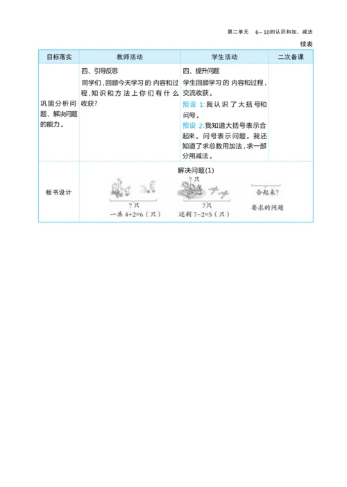 2.6 解决问题(1) 大单元整体教学设计(表格式）人教版（2024）数学一年级上册