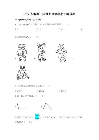 2022人教版二年级上册数学期中测试卷含答案（满分必刷）.docx