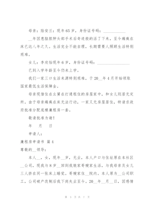 廉租房申请书范文合集7篇.docx