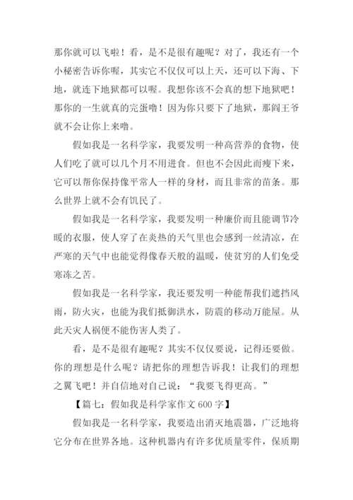 假如我是科学家作文.docx