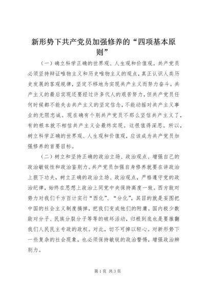 新形势下共产党员加强修养的“四项基本原则”.docx