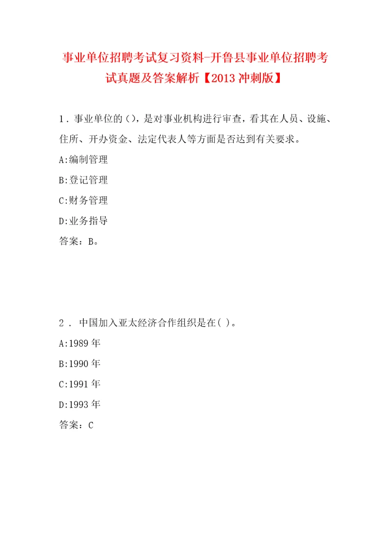 事业单位招聘考试复习资料开鲁县事业单位招聘考试真题及答案解析2013冲刺版