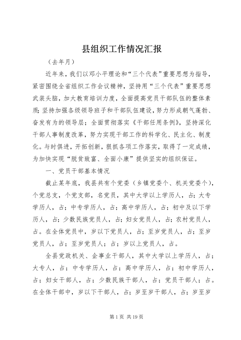 县组织工作情况汇报.docx