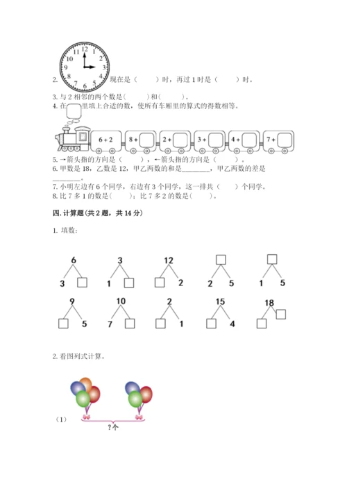 人教版一年级上册数学期末考试试卷精品【网校专用】.docx