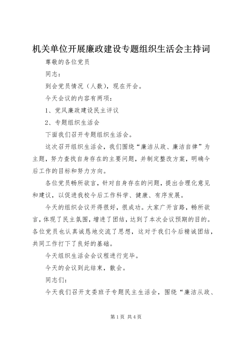 机关单位开展廉政建设专题组织生活会主持词.docx