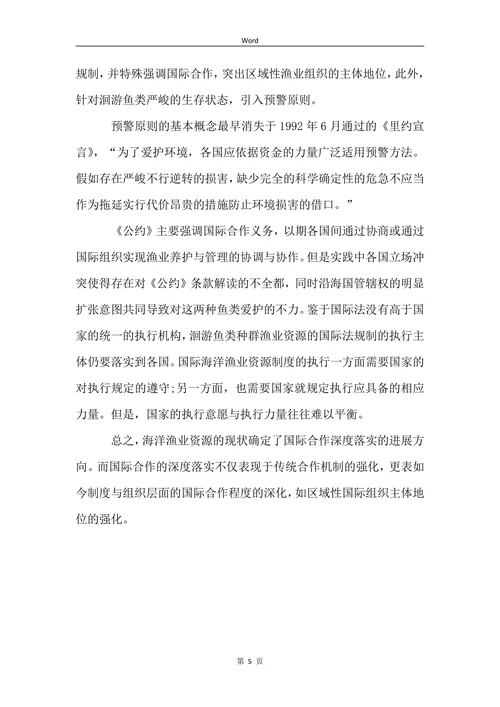 探析国际法视角下的海洋资源管理论文