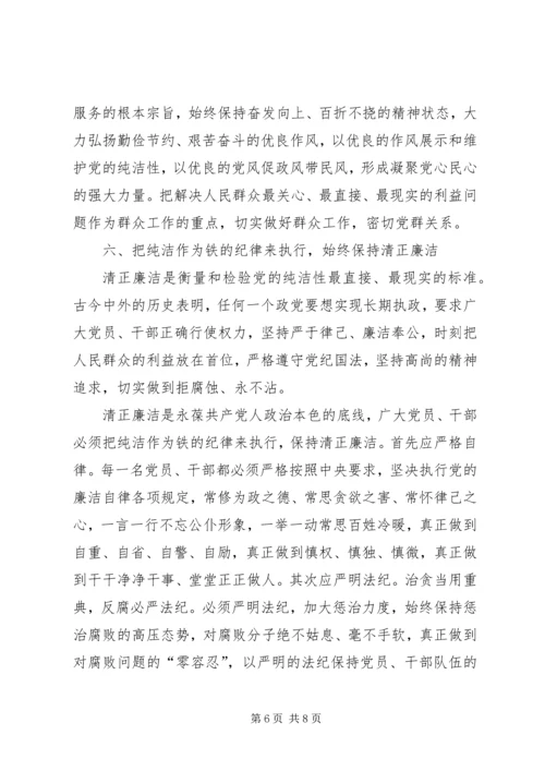 高举纯洁旗帜,保持共产党人本色 (3).docx