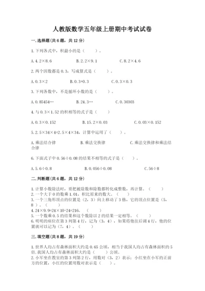 人教版数学五年级上册期中考试试卷含答案（基础题）.docx