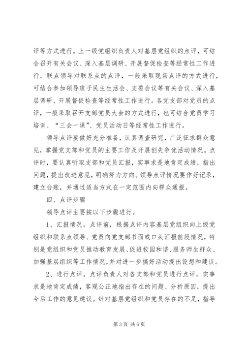 关于做好创先争优活动领导点评工作的实施意见 (3).docx