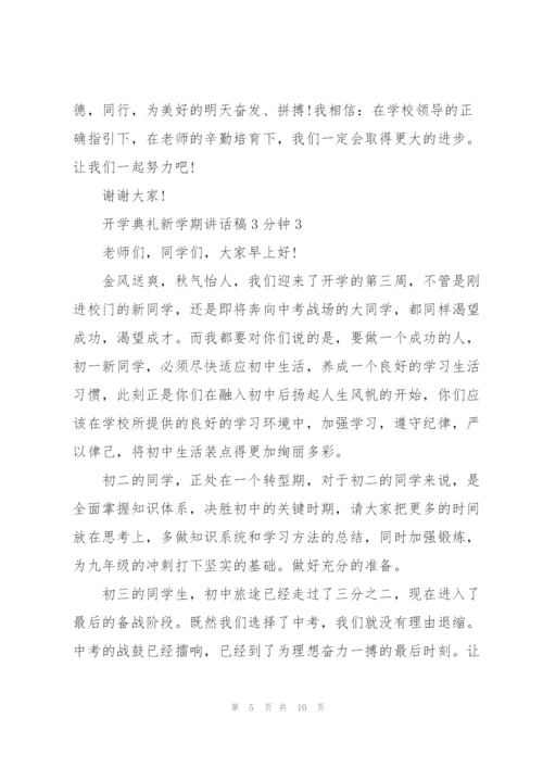 开学典礼新学期讲话稿3分钟5篇.docx