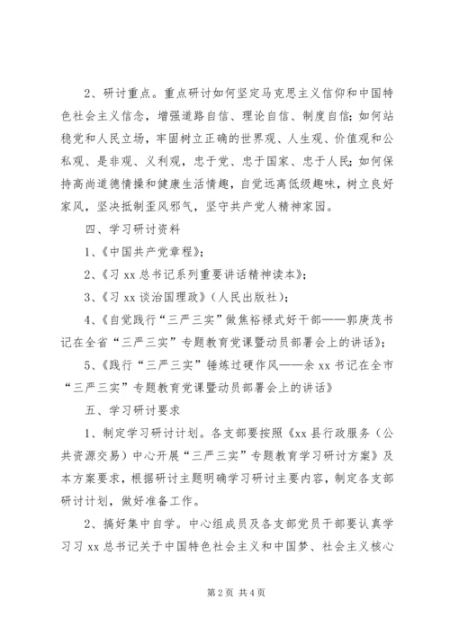 行政服务中心“三严三实”第一次专题研讨方案.docx