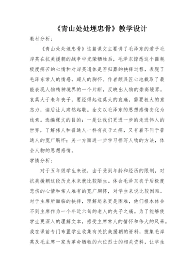 10 青山处处埋忠骨（教学设计）