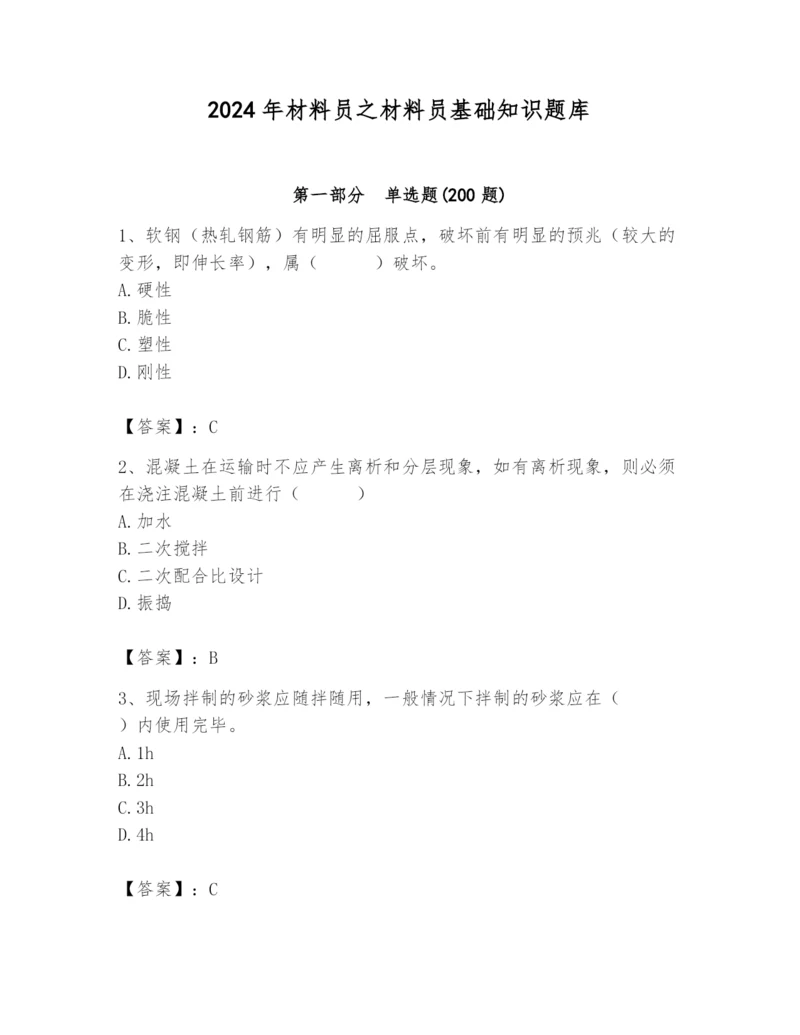 2024年材料员之材料员基础知识题库含答案【b卷】.docx