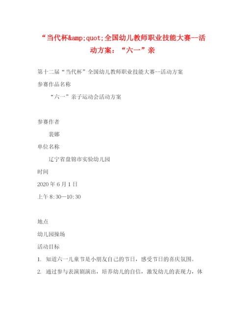 精编之当代杯ampquot全国幼儿教师职业技能大赛活动方案六一亲.docx