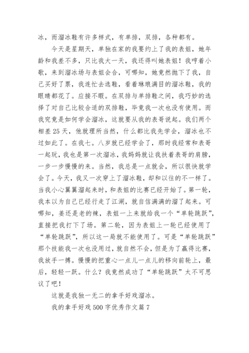 我的拿手好戏500字优秀作文（精选17篇）.docx