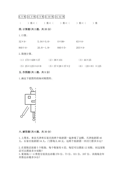 小学四年级下册数学期末测试卷及参考答案（精练）.docx