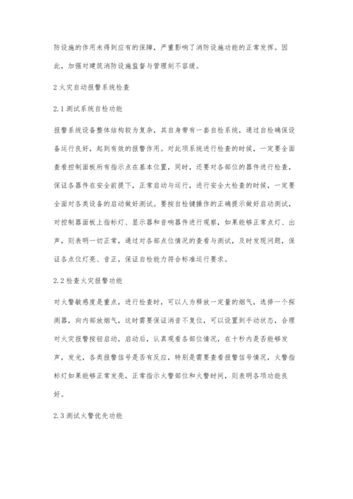 建筑消防设施监督检查措施.docx