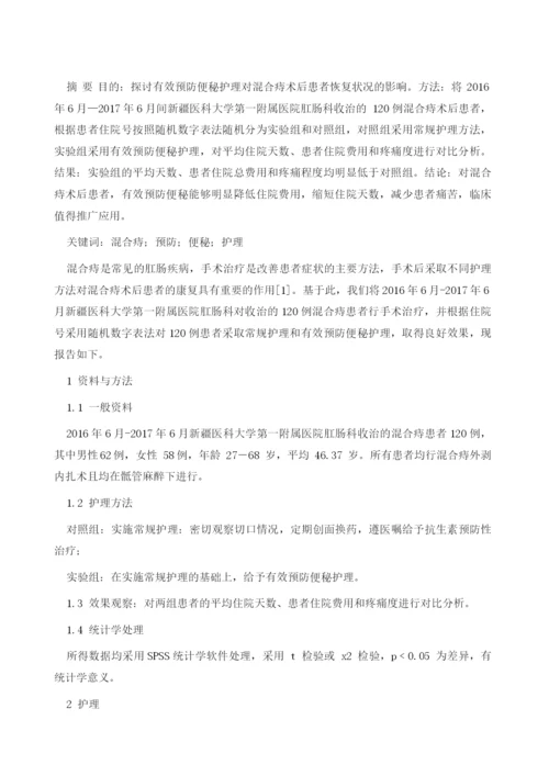 有效预防便秘护理对混合痔术后患者的影响.docx