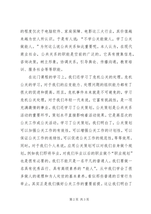 学习公共关系学的感想.docx