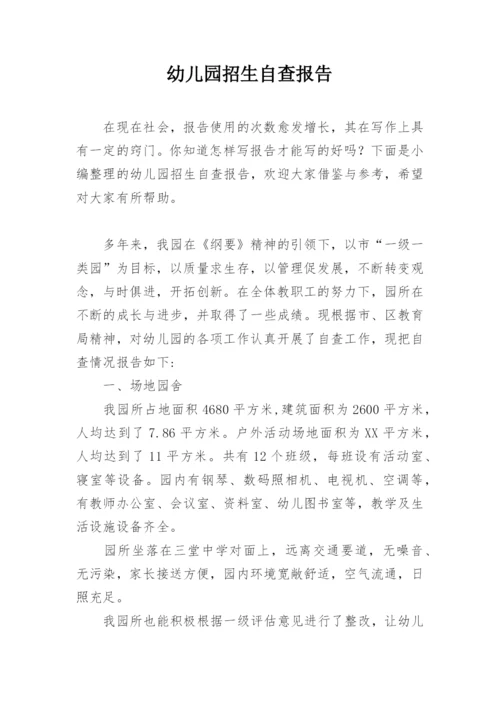幼儿园招生自查报告.docx