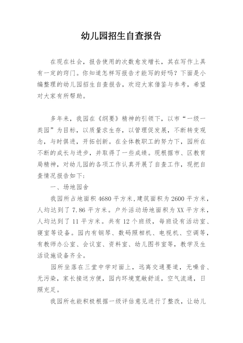 幼儿园招生自查报告.docx