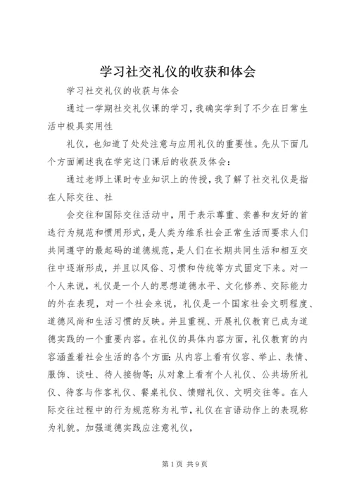 学习社交礼仪的收获和体会 (2).docx