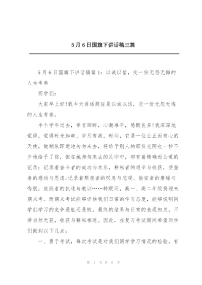 5月6日国旗下讲话稿三篇.docx