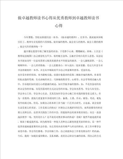 做卓越教师读书心得从优秀教师到卓越教师读书心得