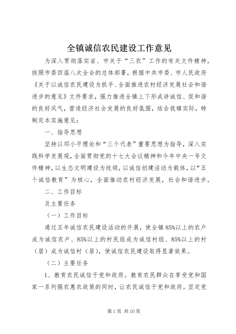 全镇诚信农民建设工作意见.docx