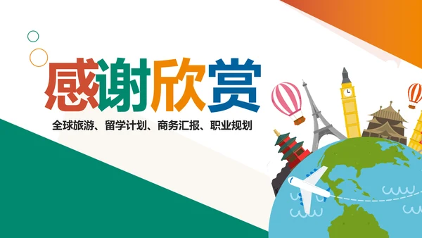 扁平化全球旅游世界旅游出国留学教育PPT模板