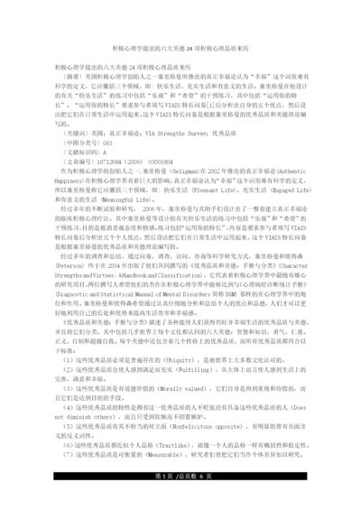 积极心理学提出的六大美德24项积极心理品质来历.docx