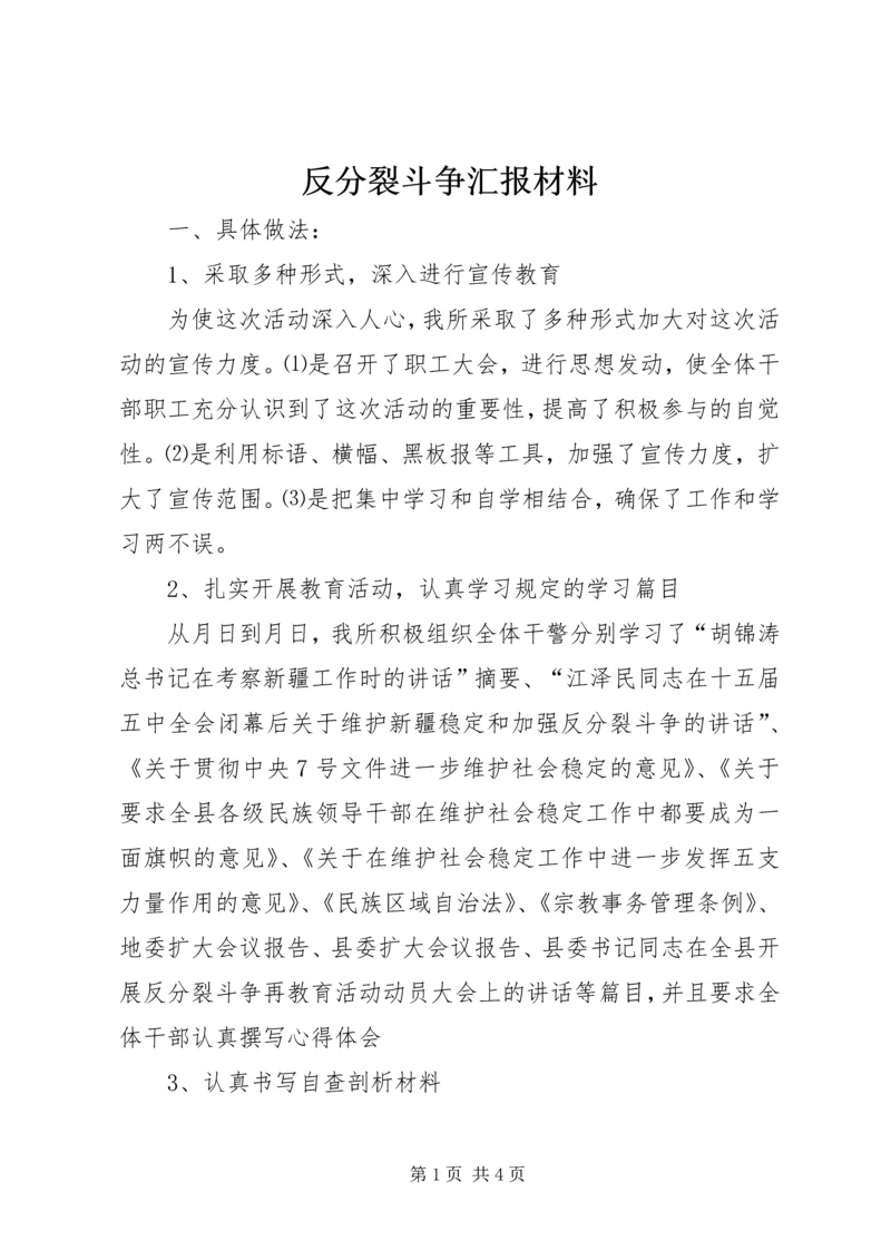 反分裂斗争汇报材料.docx