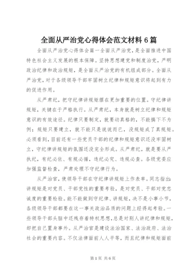 全面从严治党心得体会范文材料6篇.docx