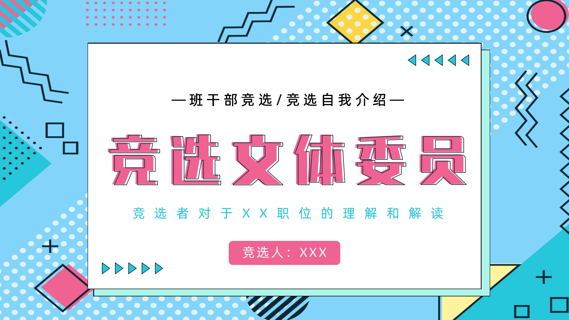 蓝色卡通风竞选文体委员PPT
