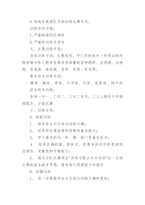 小学足球队训练计划_2.docx