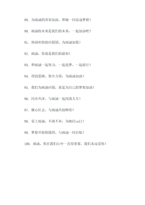 带雨涵的应援口号