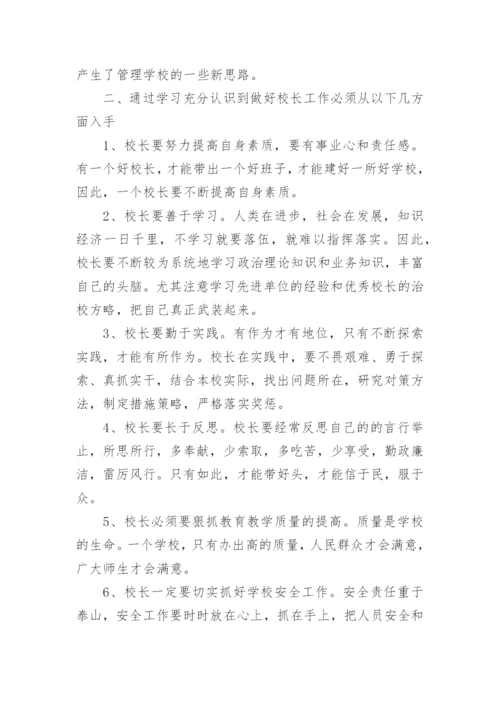 校长培训学习心得体会.docx