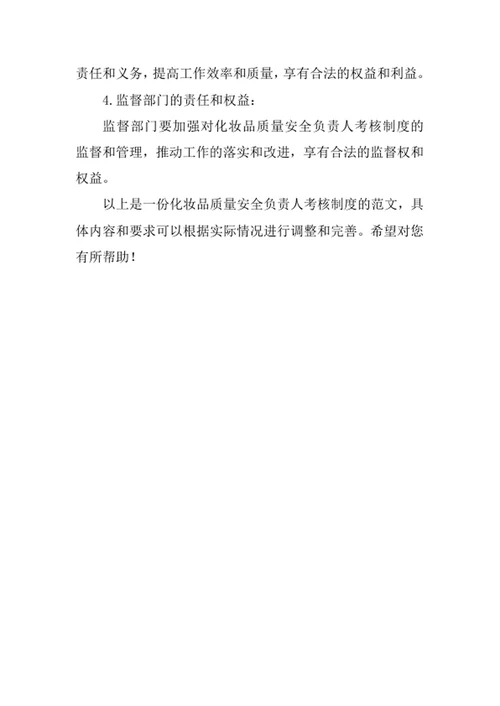化妆品质量安全负责人的考核制度