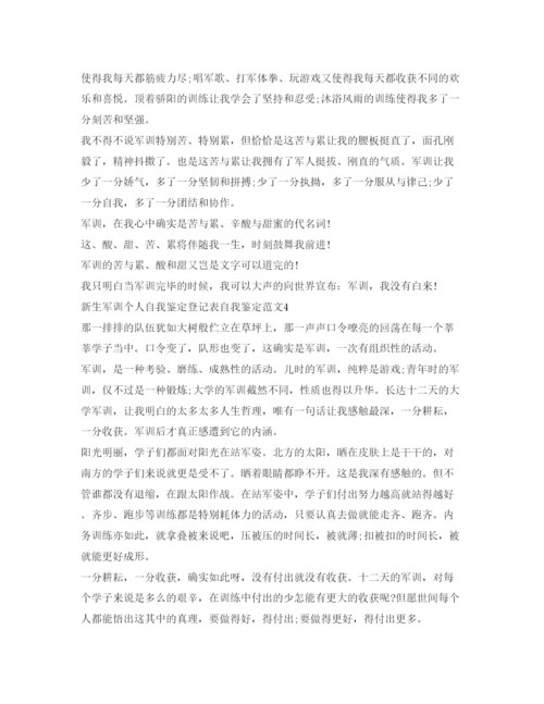 精编新生军训个人自我鉴定参考登记表自我鉴定参考范文6篇.docx