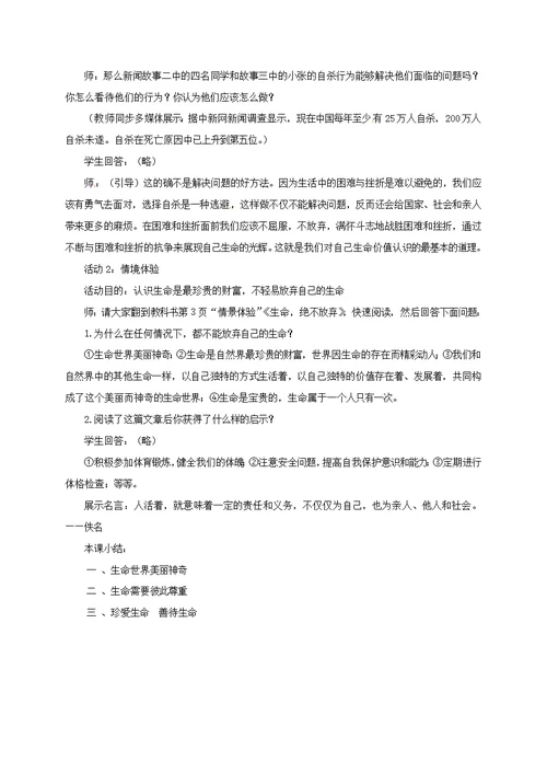 云南省宜良县七年级道德与法治下册-第五单元热爱生命5.1大自然的奇迹教案粤教版