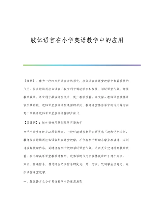 肢体语言在小学英语教学中的应用.docx