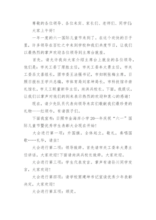 小学迎六一表彰大会主持词范文.docx