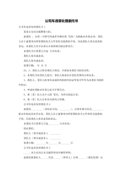 公司车违章处理委托书.docx