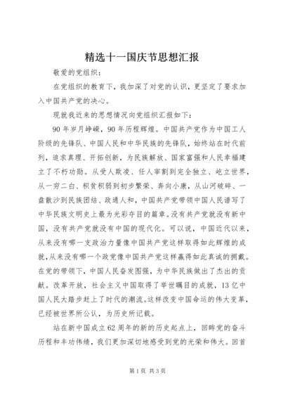 精选十一国庆节思想汇报.docx