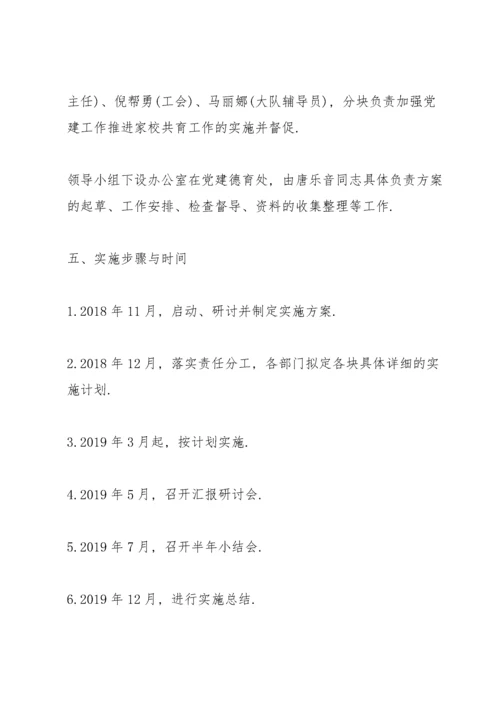 学校党建工作实施方案.docx