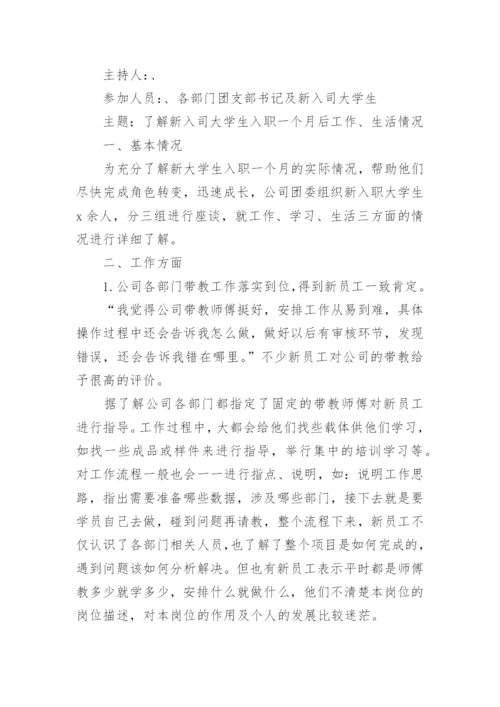 员工座谈会会议纪要.docx