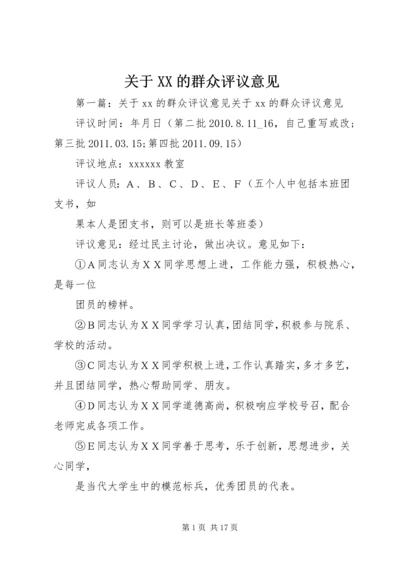 关于XX的群众评议意见.docx